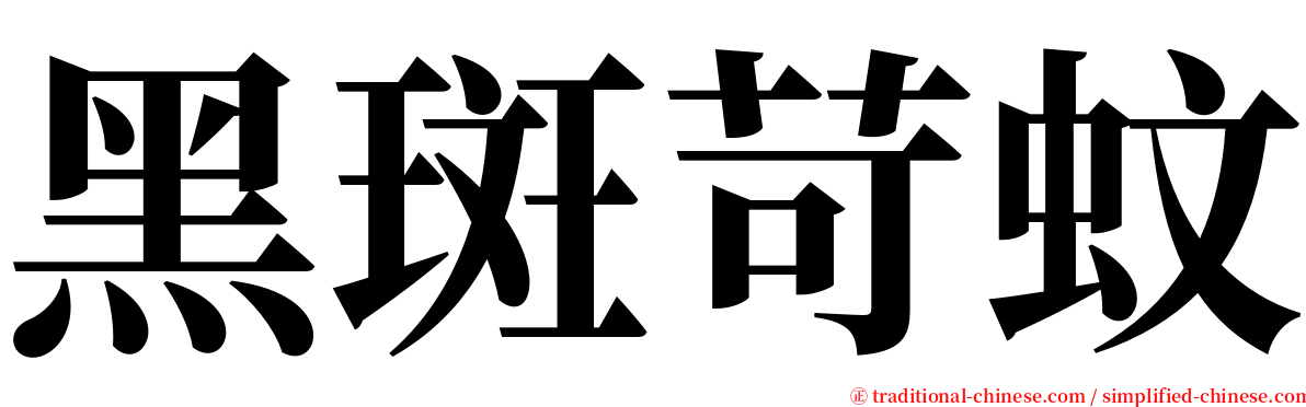 黑斑苛蚊 serif font