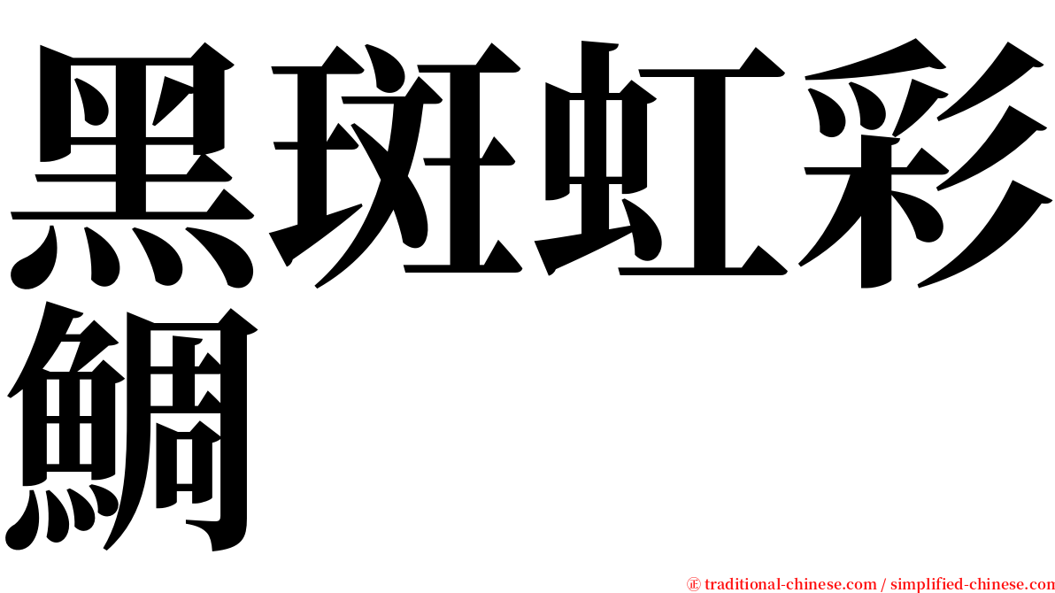 黑斑虹彩鯛 serif font