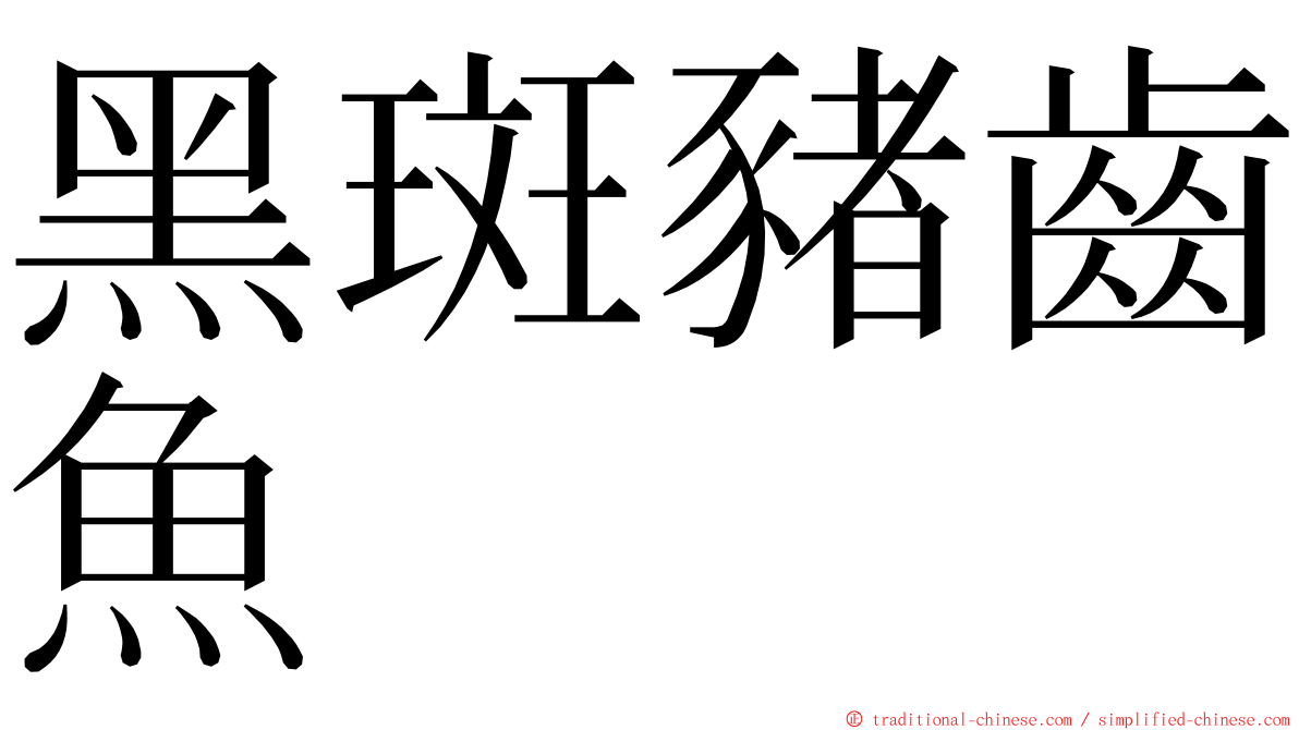 黑斑豬齒魚 ming font