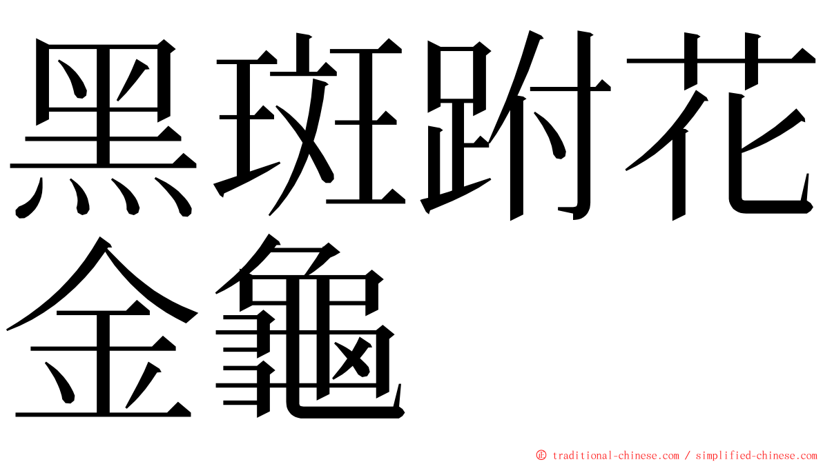 黑斑跗花金龜 ming font