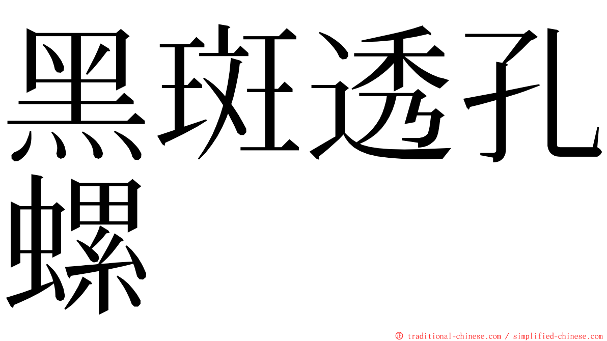 黑斑透孔螺 ming font