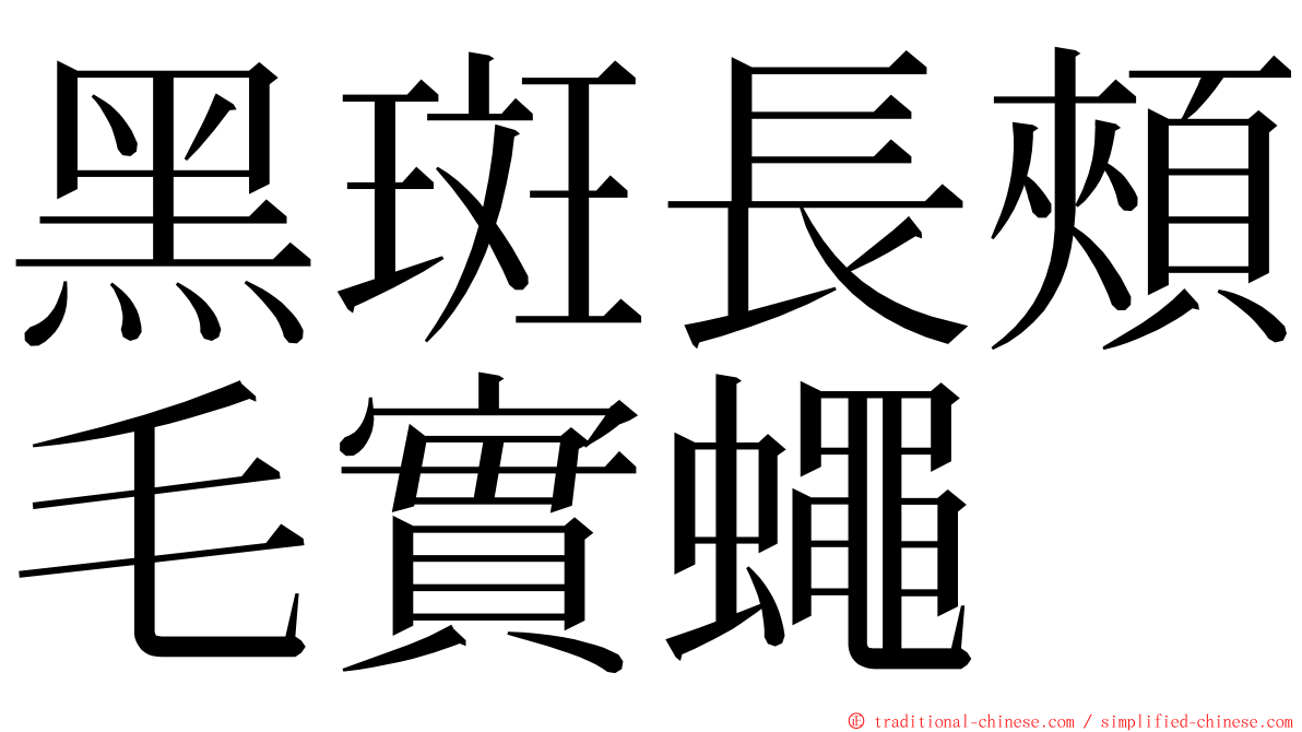 黑斑長頰毛實蠅 ming font