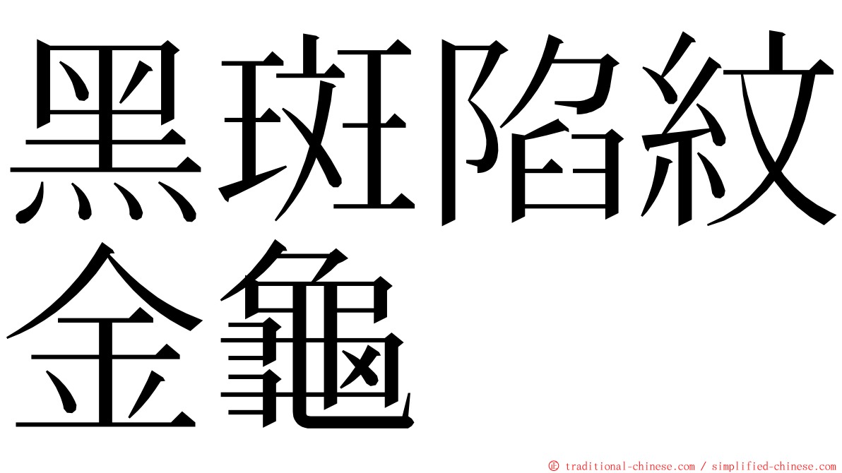 黑斑陷紋金龜 ming font