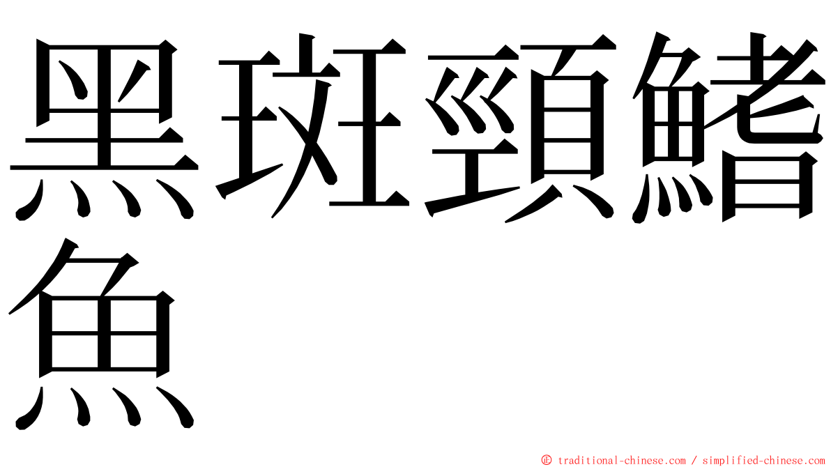 黑斑頸鰭魚 ming font