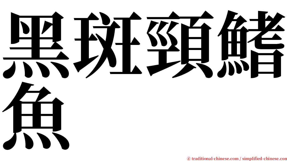 黑斑頸鰭魚 serif font