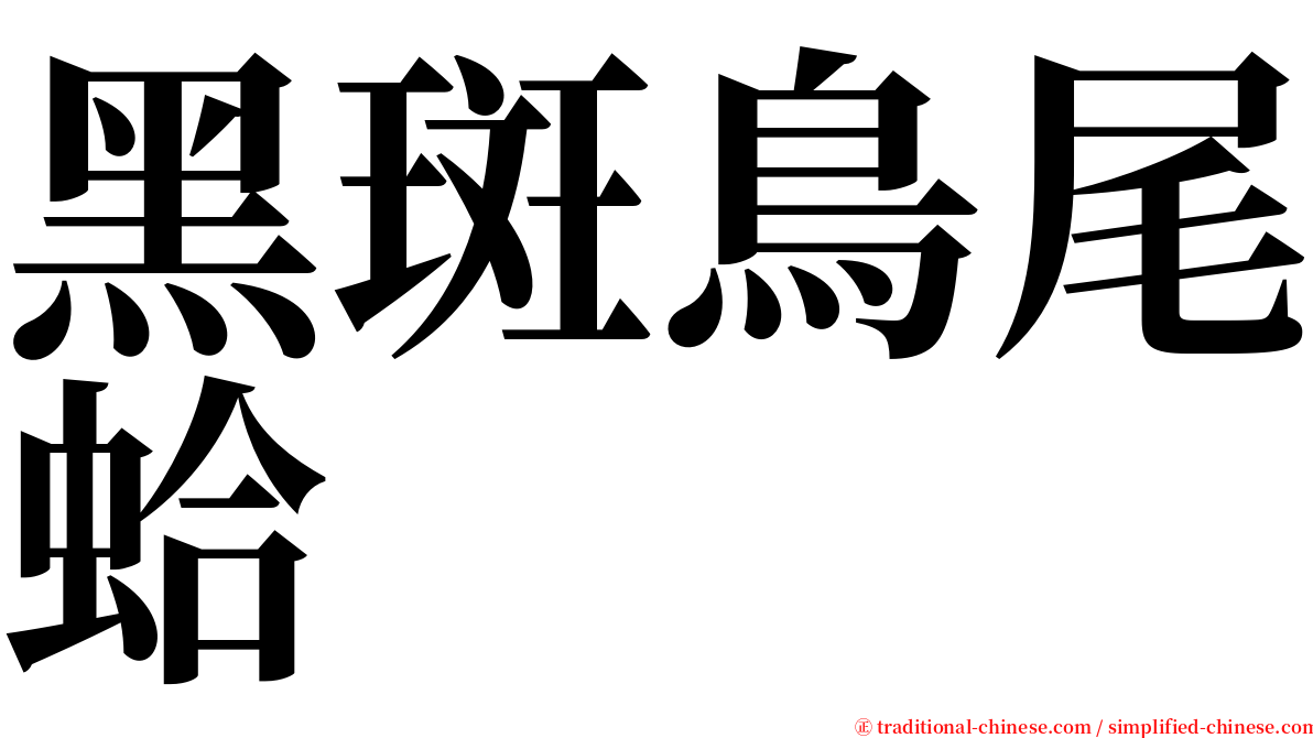 黑斑鳥尾蛤 serif font