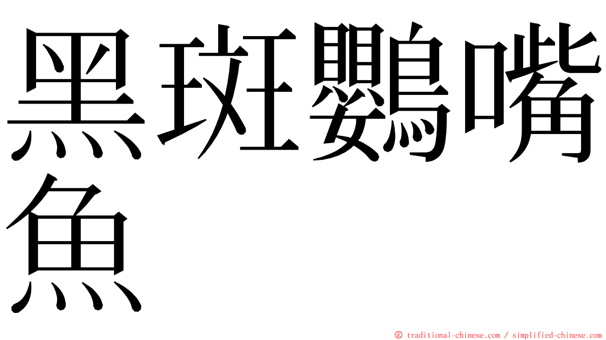 黑斑鸚嘴魚 ming font