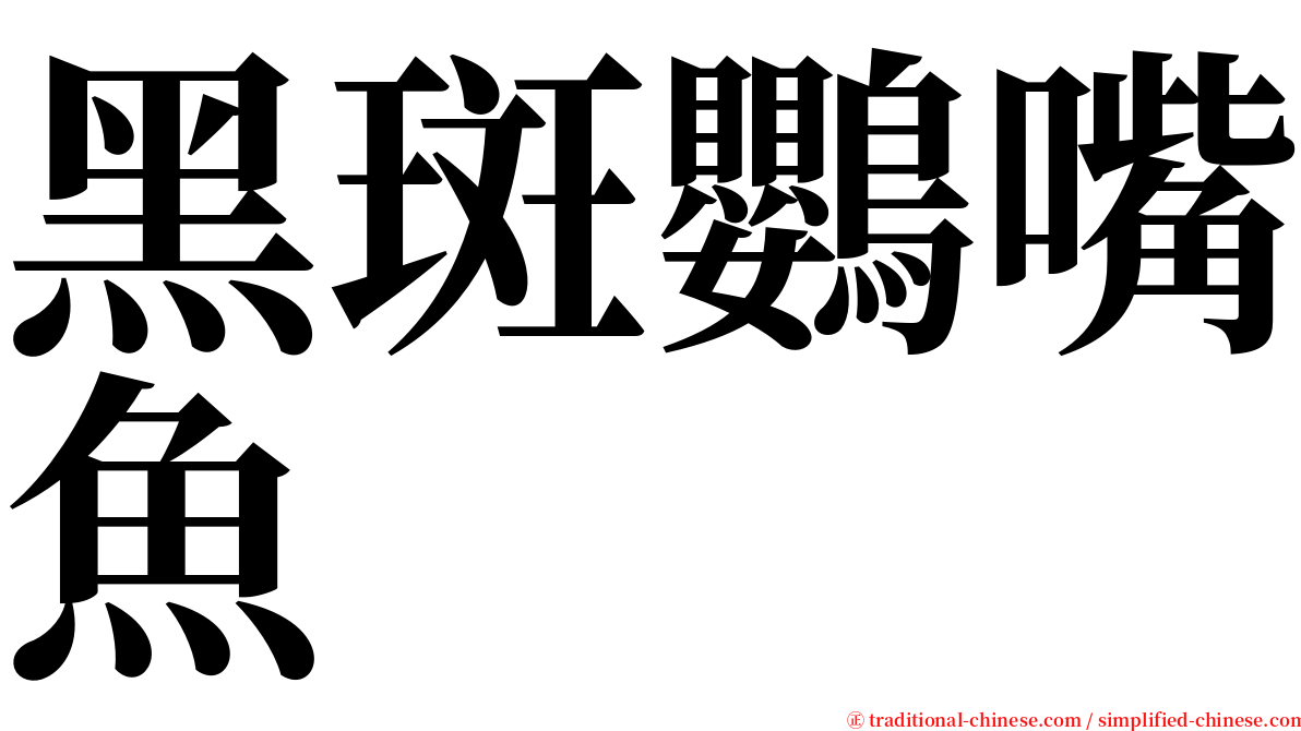 黑斑鸚嘴魚 serif font