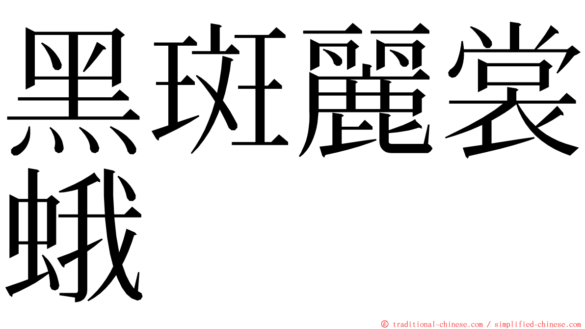 黑斑麗裳蛾 ming font