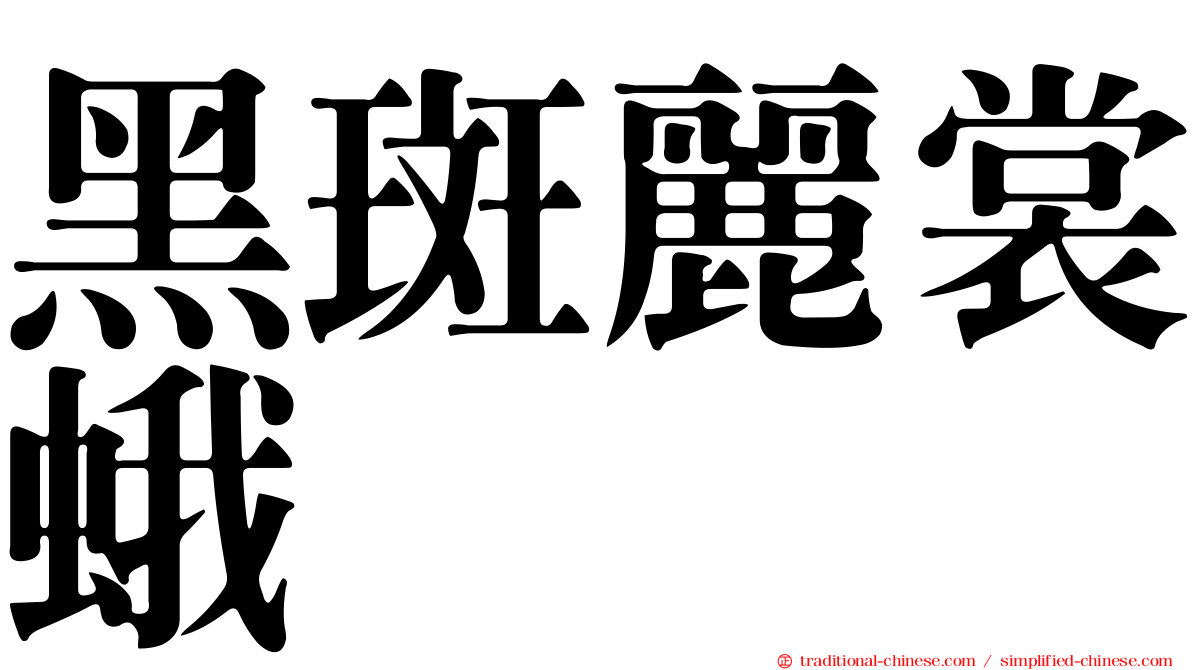 黑斑麗裳蛾