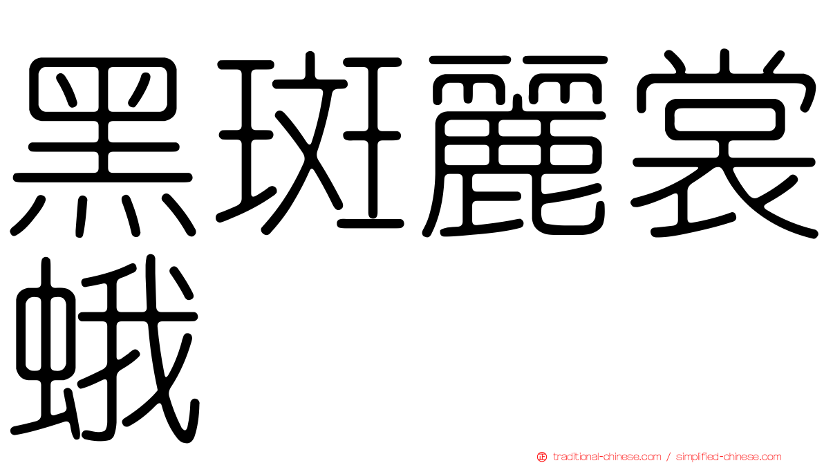 黑斑麗裳蛾