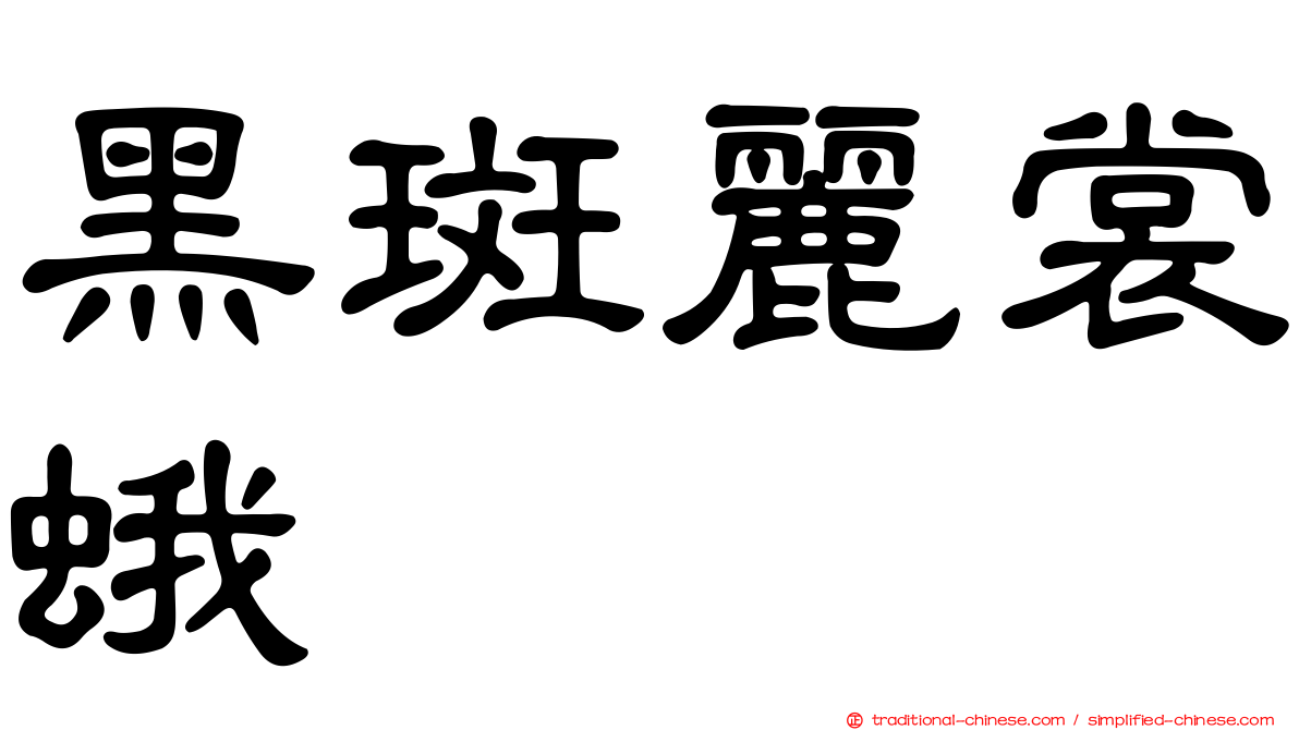 黑斑麗裳蛾