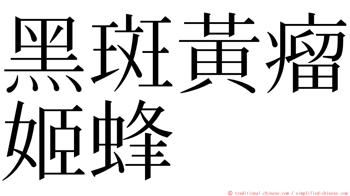 黑斑黃瘤姬蜂 ming font