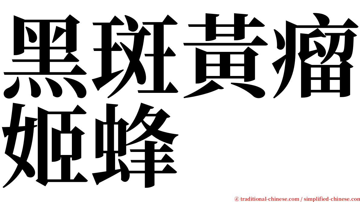 黑斑黃瘤姬蜂 serif font