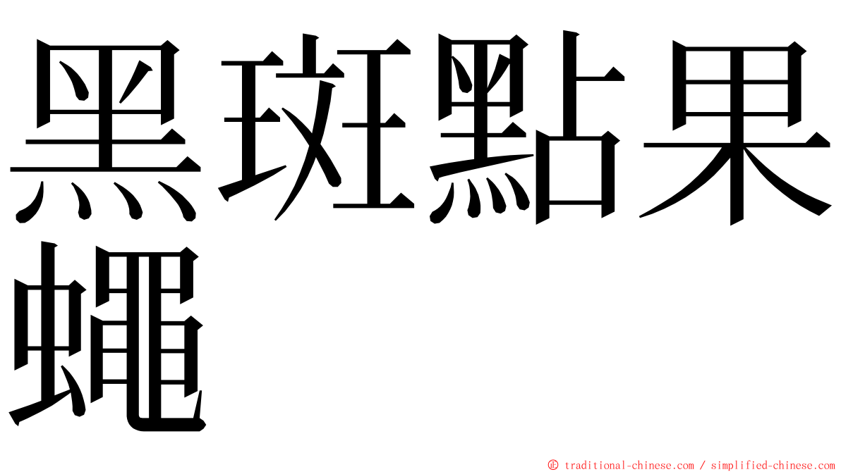 黑斑點果蠅 ming font