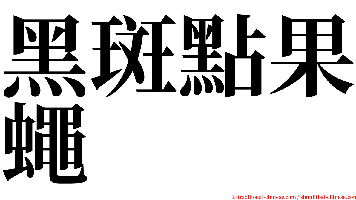 黑斑點果蠅 serif font