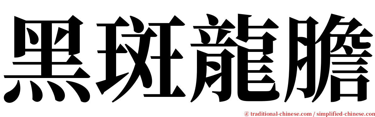 黑斑龍膽 serif font