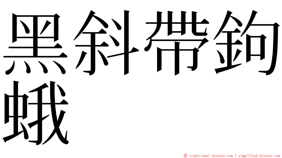 黑斜帶鉤蛾 ming font