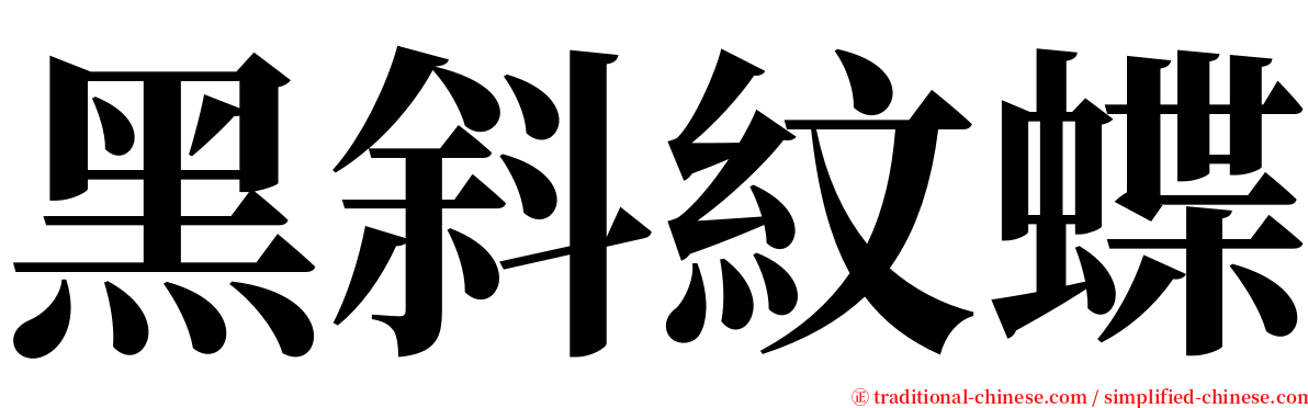 黑斜紋蝶 serif font