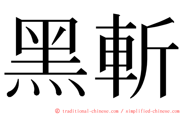 黑斬 ming font