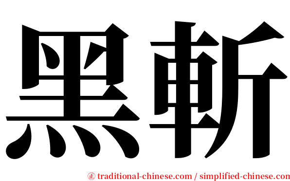 黑斬 serif font