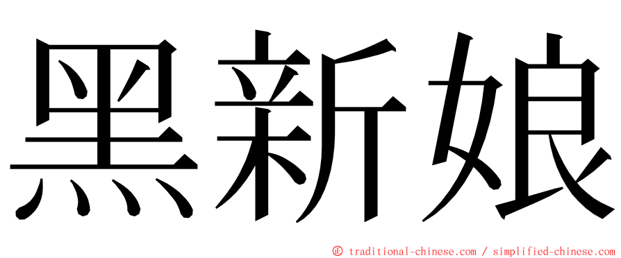 黑新娘 ming font