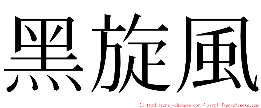 黑旋風 ming font