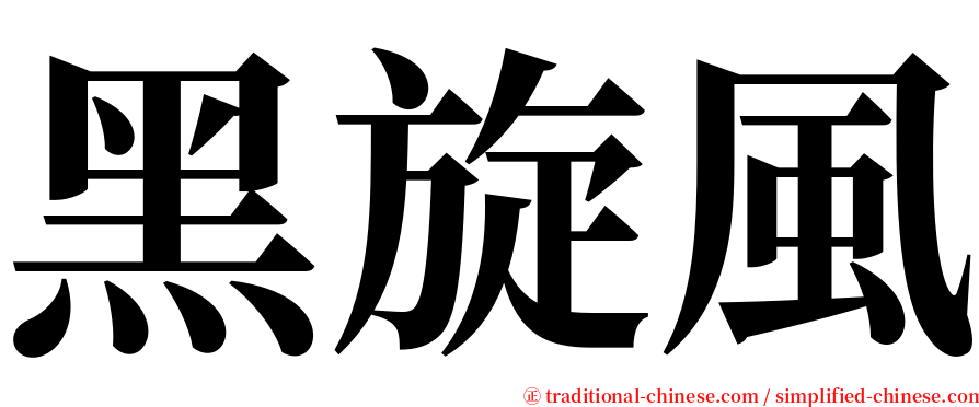 黑旋風 serif font