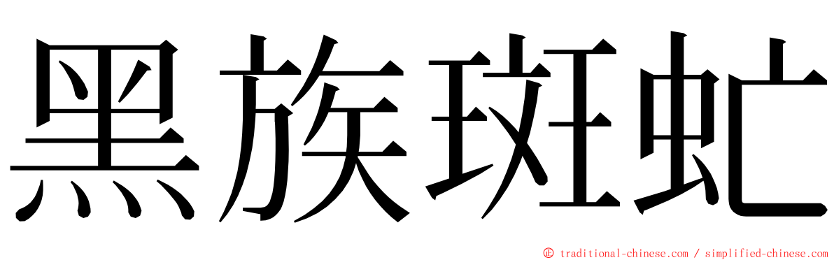 黑族斑虻 ming font