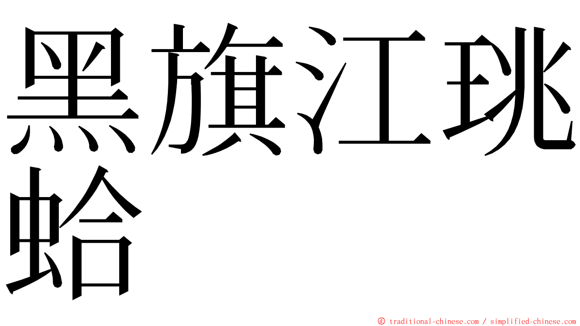 黑旗江珧蛤 ming font