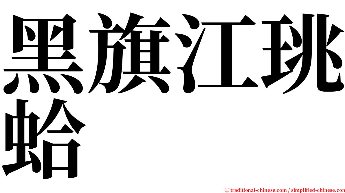 黑旗江珧蛤 serif font