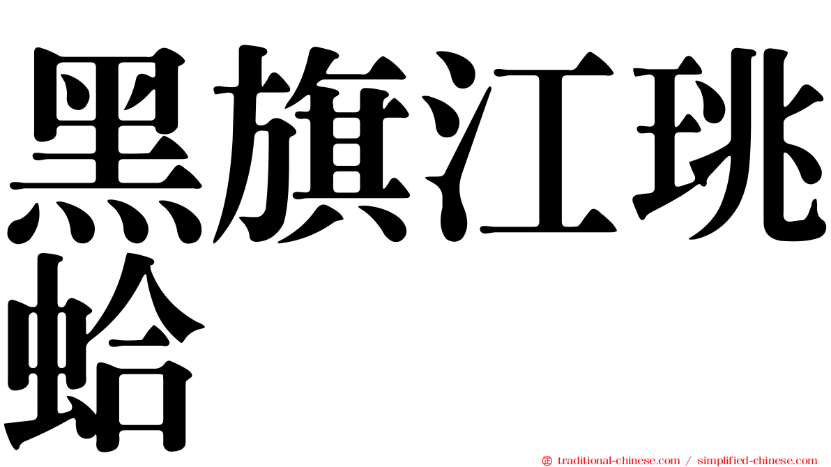 黑旗江珧蛤