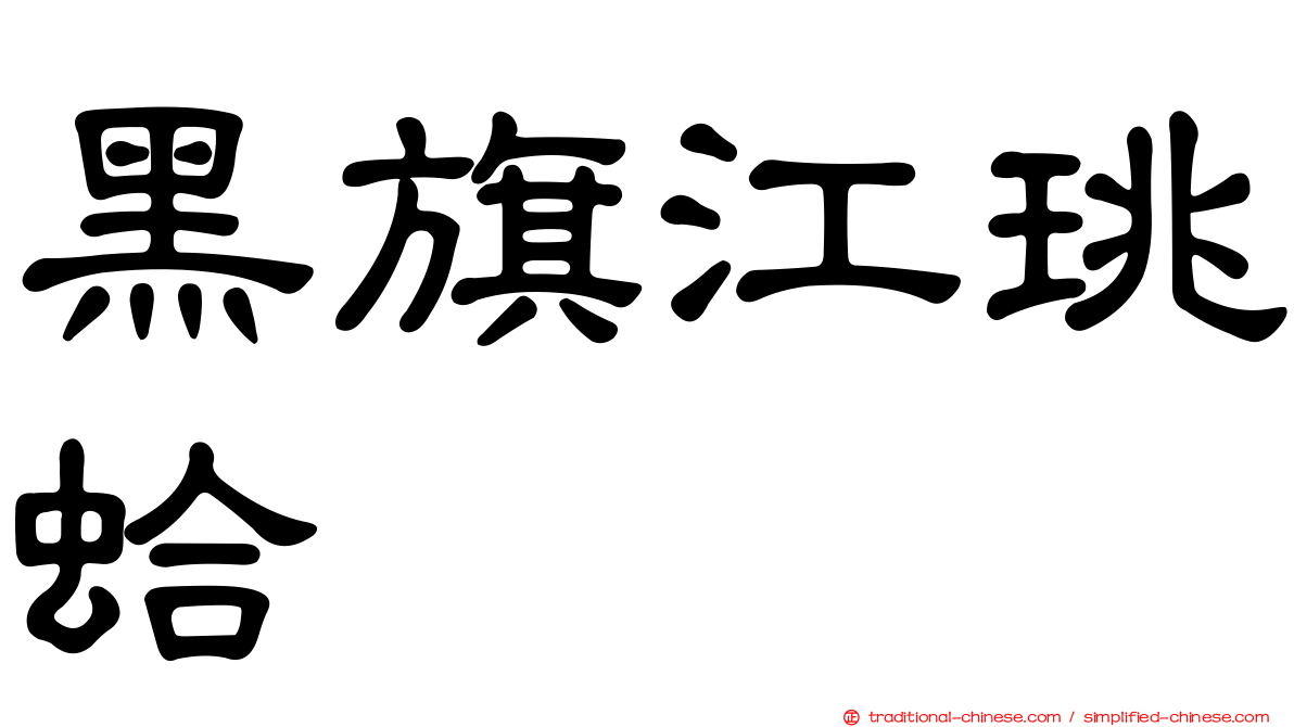 黑旗江珧蛤