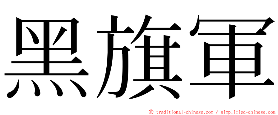 黑旗軍 ming font