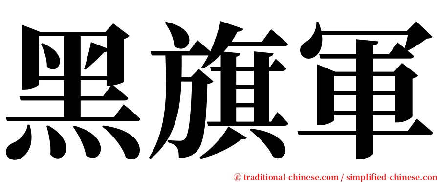 黑旗軍 serif font