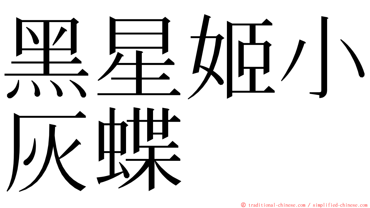 黑星姬小灰蝶 ming font