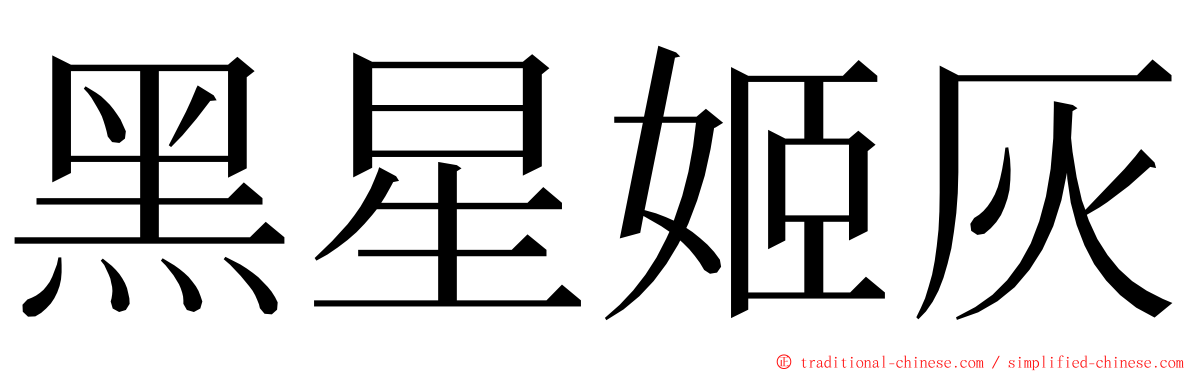 黑星姬灰 ming font