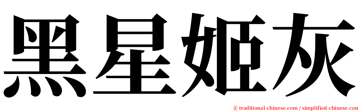 黑星姬灰 serif font