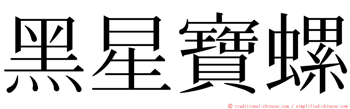 黑星寶螺 ming font