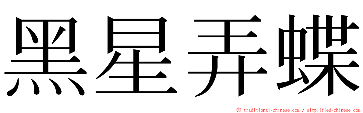 黑星弄蝶 ming font