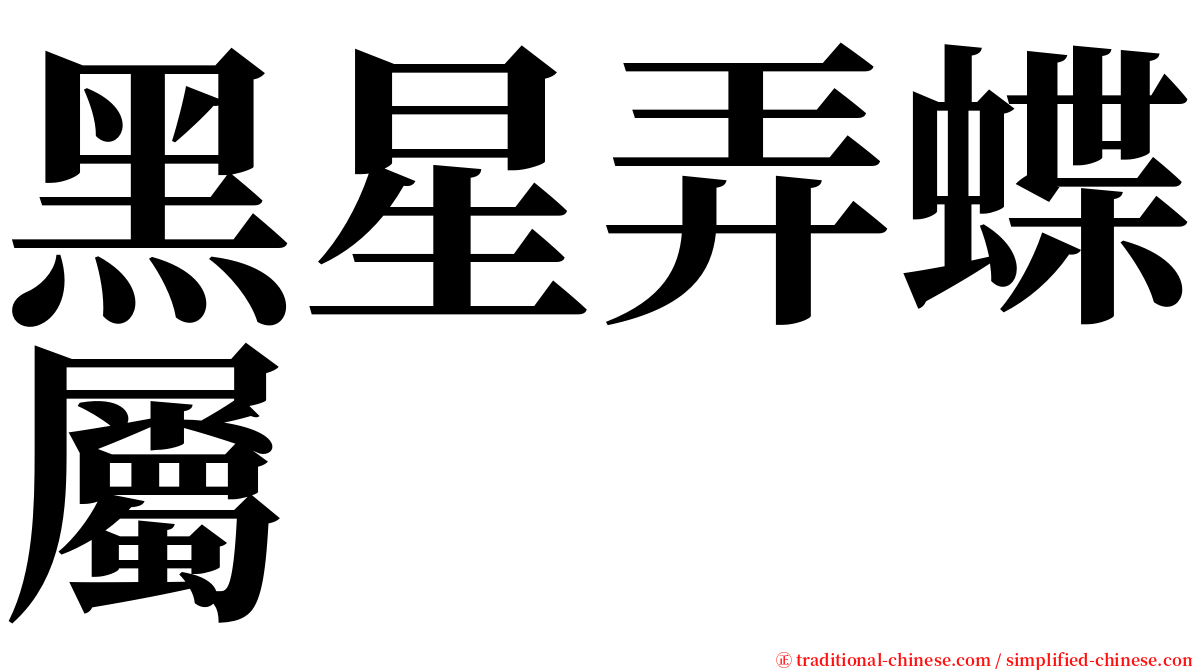 黑星弄蝶屬 serif font