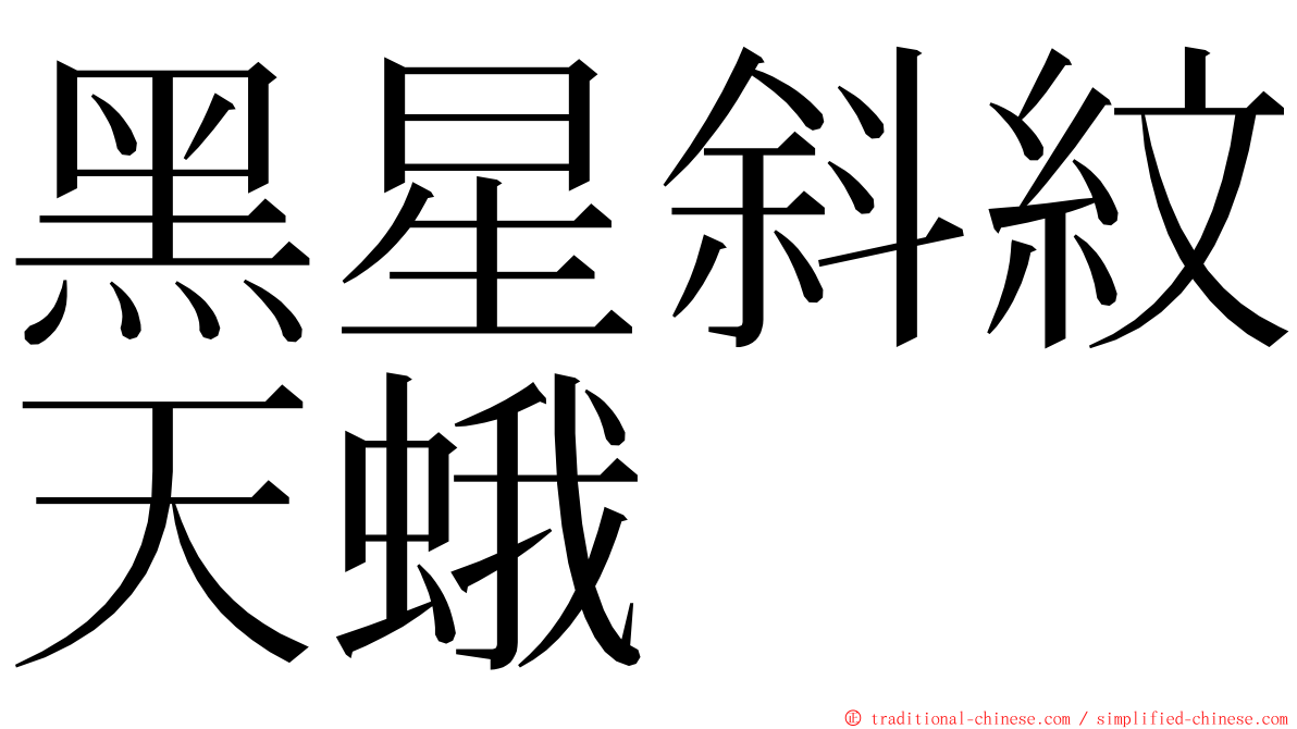 黑星斜紋天蛾 ming font