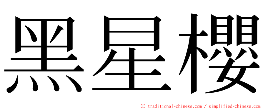 黑星櫻 ming font