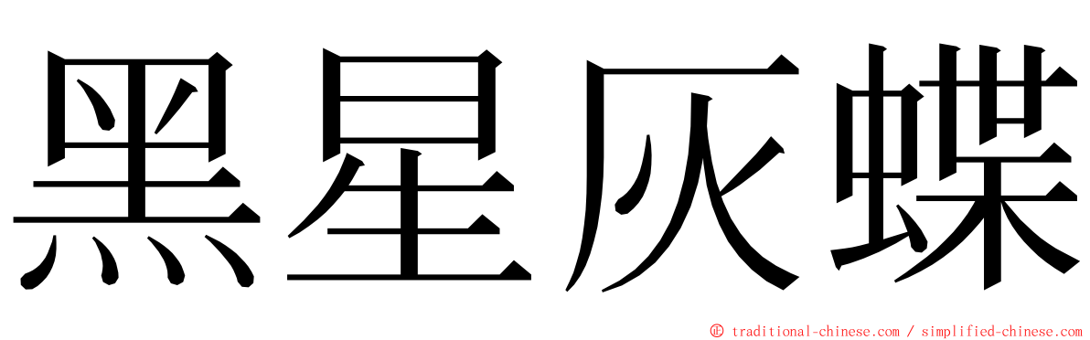 黑星灰蝶 ming font