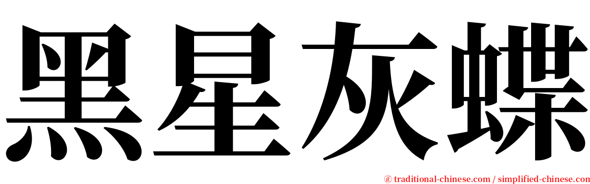 黑星灰蝶 serif font