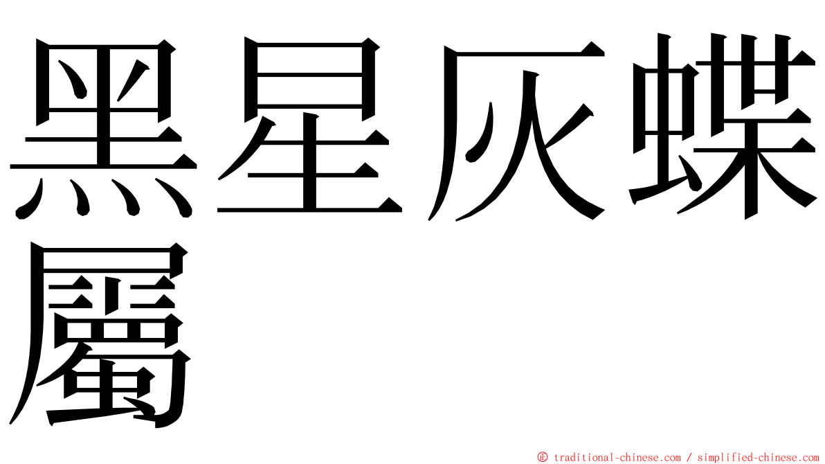 黑星灰蝶屬 ming font