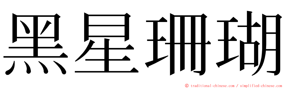 黑星珊瑚 ming font