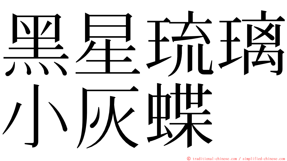 黑星琉璃小灰蝶 ming font