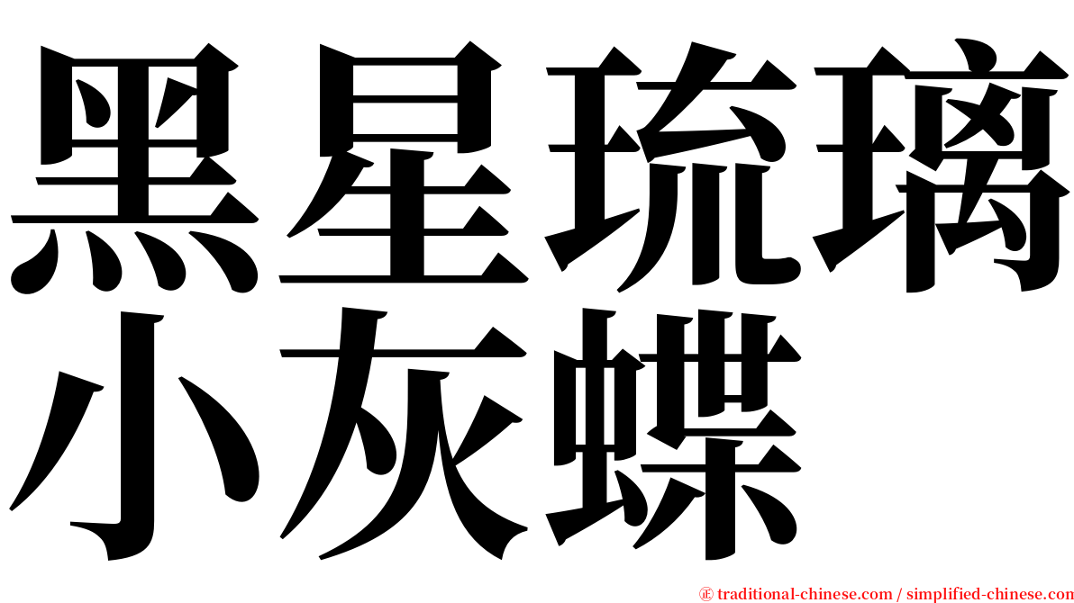 黑星琉璃小灰蝶 serif font