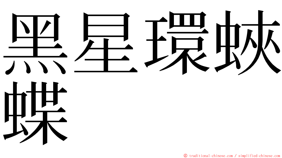 黑星環蛺蝶 ming font
